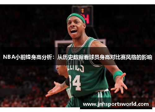 NBA小前锋身高分析：从历史数据看球员身高对比赛风格的影响