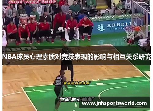 NBA球员心理素质对竞技表现的影响与相互关系研究