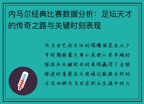 内马尔经典比赛数据分析：足坛天才的传奇之路与关键时刻表现