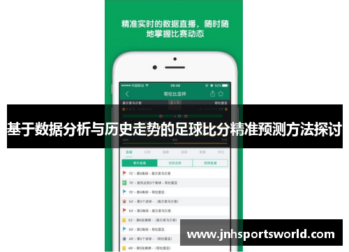 基于数据分析与历史走势的足球比分精准预测方法探讨