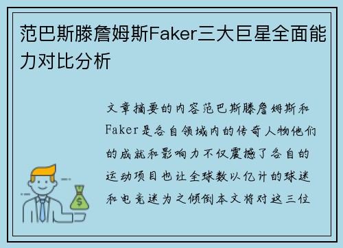 范巴斯滕詹姆斯Faker三大巨星全面能力对比分析