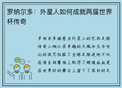 罗纳尔多：外星人如何成就两届世界杯传奇