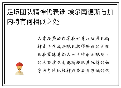 足坛团队精神代表谁 埃尔南德斯与加内特有何相似之处