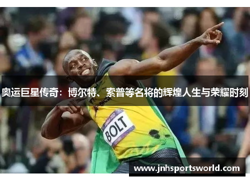 奥运巨星传奇：博尔特、索普等名将的辉煌人生与荣耀时刻