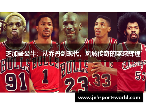 芝加哥公牛：从乔丹到现代，风城传奇的篮球辉煌