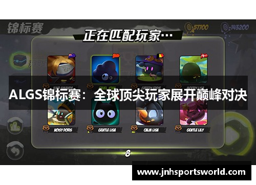 ALGS锦标赛：全球顶尖玩家展开巅峰对决