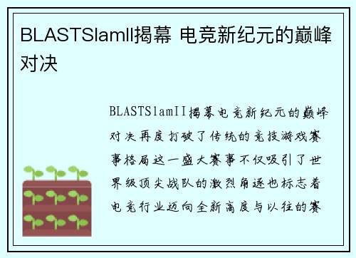 BLASTSlamII揭幕 电竞新纪元的巅峰对决