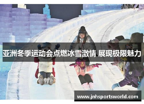 亚洲冬季运动会点燃冰雪激情 展现极限魅力