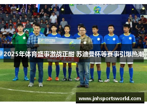 2025年体育盛事激战正酣 苏迪曼杯等赛事引爆热潮