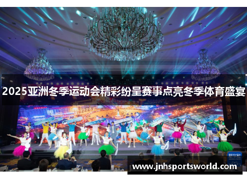 2025亚洲冬季运动会精彩纷呈赛事点亮冬季体育盛宴