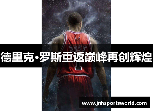 德里克·罗斯重返巅峰再创辉煌