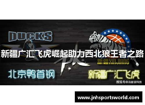 新疆广汇飞虎崛起助力西北狼王者之路