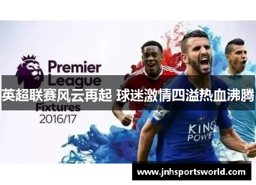英超联赛风云再起 球迷激情四溢热血沸腾