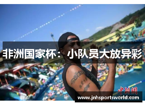 非洲国家杯：小队员大放异彩