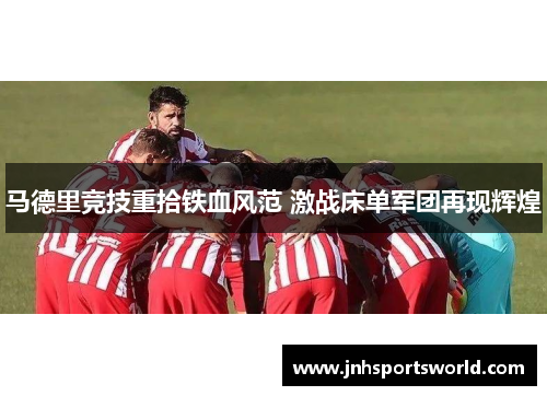 马德里竞技重拾铁血风范 激战床单军团再现辉煌
