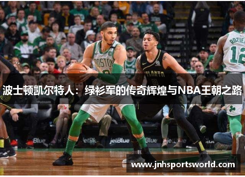 波士顿凯尔特人：绿衫军的传奇辉煌与NBA王朝之路