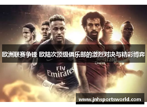 欧洲联赛争锋 欧陆次顶级俱乐部的激烈对决与精彩博弈
