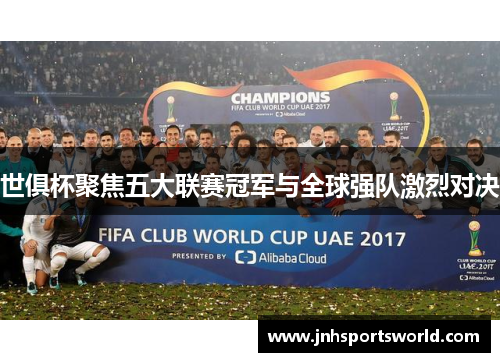 世俱杯聚焦五大联赛冠军与全球强队激烈对决