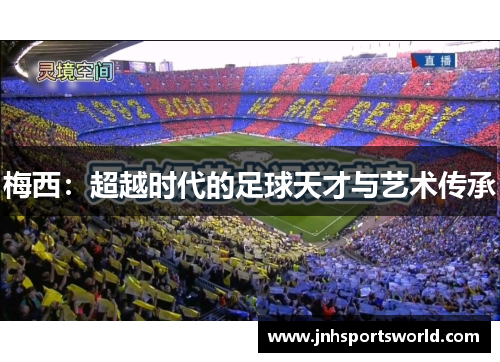 梅西：超越时代的足球天才与艺术传承