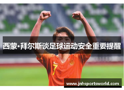西蒙·拜尔斯谈足球运动安全重要提醒