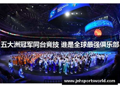 五大洲冠军同台竞技 谁是全球最强俱乐部