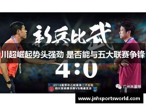川超崛起势头强劲 是否能与五大联赛争锋