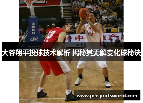 大谷翔平投球技术解析 揭秘其无解变化球秘诀