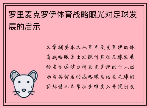 罗里麦克罗伊体育战略眼光对足球发展的启示