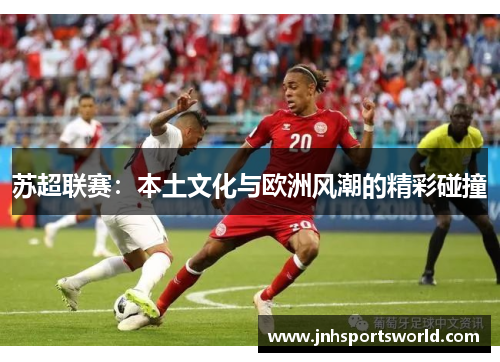 苏超联赛：本土文化与欧洲风潮的精彩碰撞