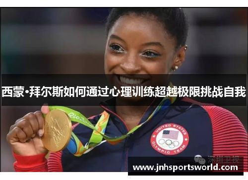 西蒙·拜尔斯如何通过心理训练超越极限挑战自我