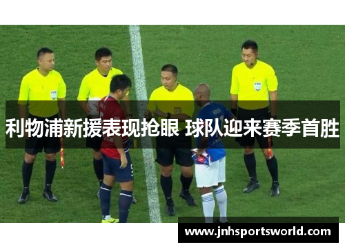 利物浦新援表现抢眼 球队迎来赛季首胜