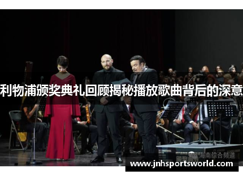 利物浦颁奖典礼回顾揭秘播放歌曲背后的深意