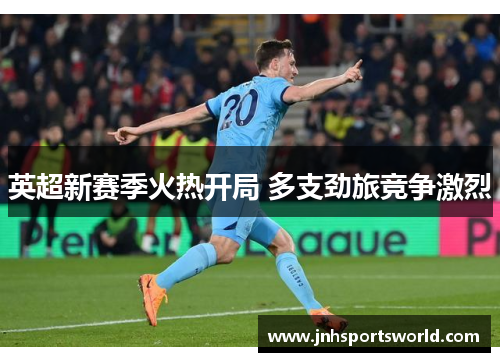 英超新赛季火热开局 多支劲旅竞争激烈