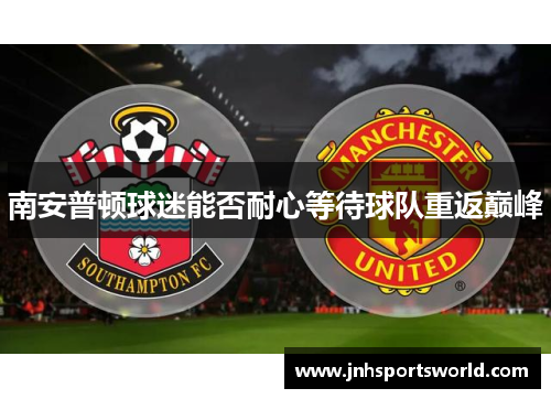 南安普顿球迷能否耐心等待球队重返巅峰