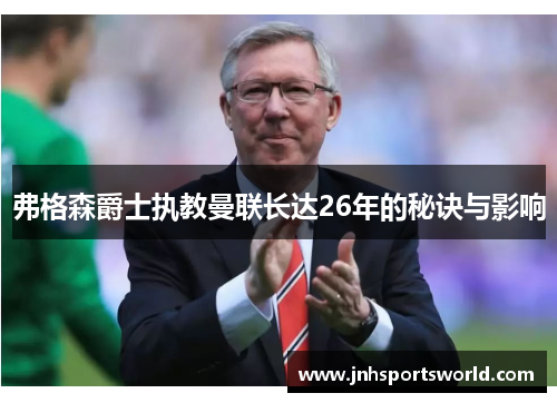 弗格森爵士执教曼联长达26年的秘诀与影响
