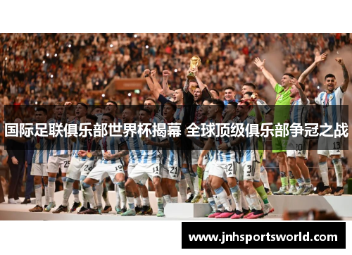 国际足联俱乐部世界杯揭幕 全球顶级俱乐部争冠之战