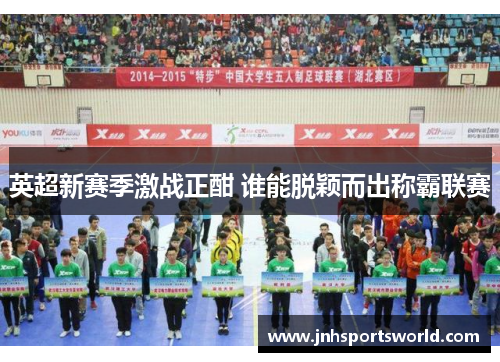 英超新赛季激战正酣 谁能脱颖而出称霸联赛