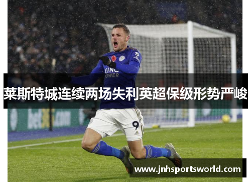 莱斯特城连续两场失利英超保级形势严峻