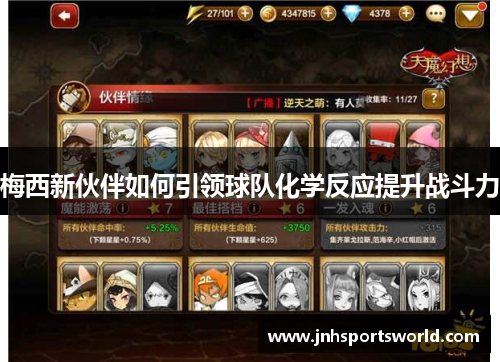 梅西新伙伴如何引领球队化学反应提升战斗力