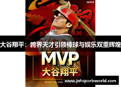 大谷翔平：跨界天才引领棒球与娱乐双重辉煌