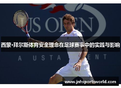 西蒙·拜尔斯体育安全理念在足球赛事中的实践与影响